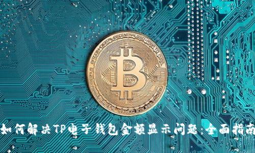 如何解决TP电子钱包金额显示问题:全面指南