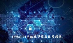 tpWallet手机版下载及使用指