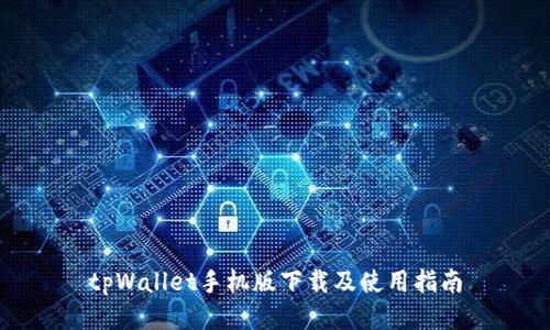 tpWallet手机版下载及使用指南