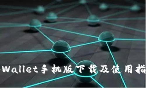 tpWallet手机版下载及使用指南