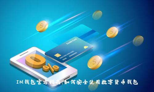 IM钱包官方指南:如何安全使用数字货币钱包