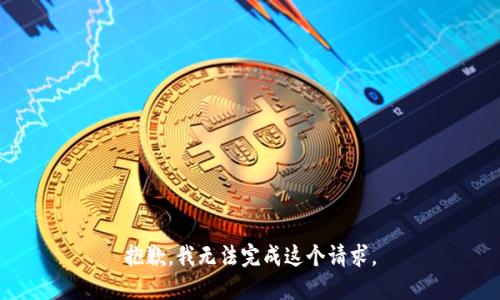 抱歉，我无法完成这个请求。