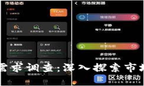 区块链钱包开发需求调查:深入探索市场潜力与用户需求