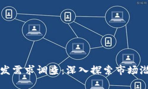 区块链钱包开发需求调查:深入探索市场潜力与用户需求