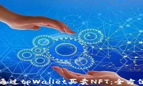 如何通过tpWallet买卖NFT:全方位指南