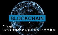 ```xml如何下载加密货币电