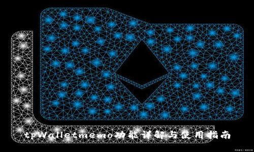 tpWalletmemo功能详解与使用指南