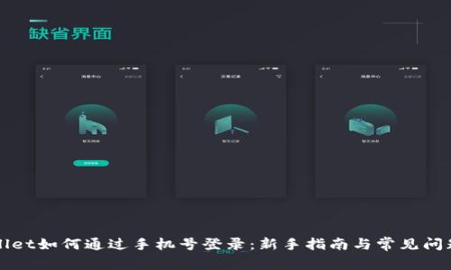 TPWallet如何通过手机号登录:新手指南与常见问题解答