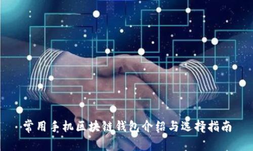 常用手机区块链钱包介绍与选择指南