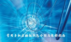 常用手机区块链钱包介绍