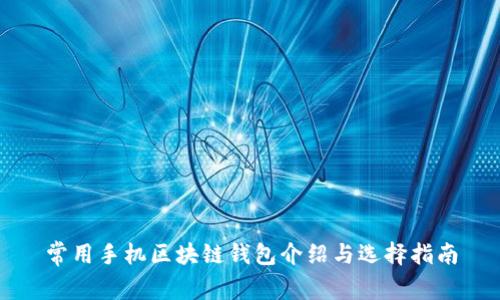 常用手机区块链钱包介绍与选择指南