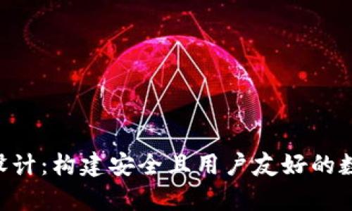区块链钱包App设计:构建安全且用户友好的数字资产管理工具