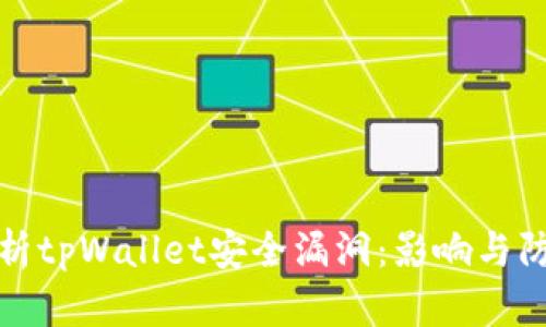 深入解析tpWallet安全漏洞:影响与防护措施