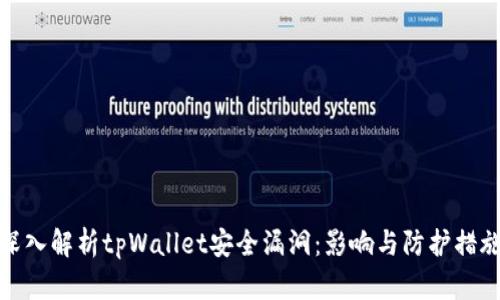深入解析tpWallet安全漏洞:影响与防护措施