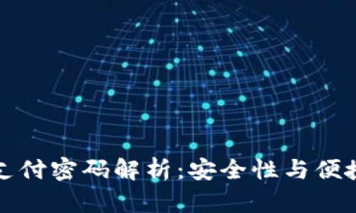 tpWallet支付密码解析:安全性与便捷性的平衡