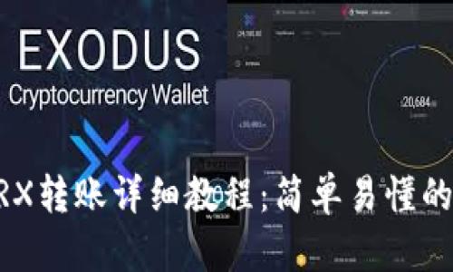 im钱包TRX转账详细教程:简单易懂的步骤解析