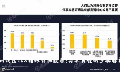 im钱包TRX转账详细教程:简单易懂的步骤解析