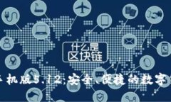 小狐狸钱包手机版5.12：安