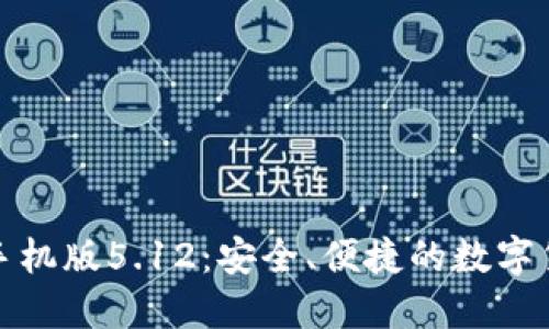 小狐狸钱包手机版5.12:安全、便捷的数字货币管理工具