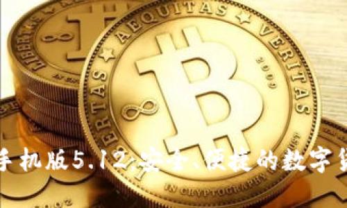 小狐狸钱包手机版5.12:安全、便捷的数字货币管理工具