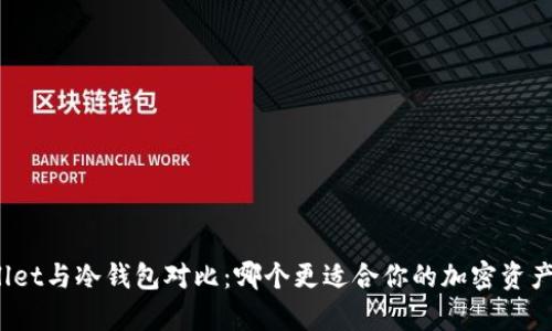 tpWallet与冷钱包对比:哪个更适合你的加密资产管理?