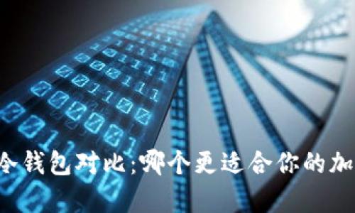 tpWallet与冷钱包对比:哪个更适合你的加密资产管理?