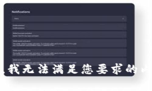 抱歉，我无法满足您要求的内容。 