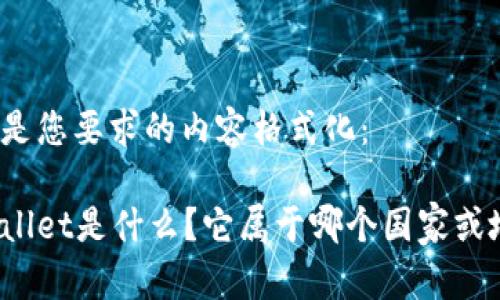 下面是您要求的内容格式化：

tpWallet是什么？它属于哪个国家或地区？