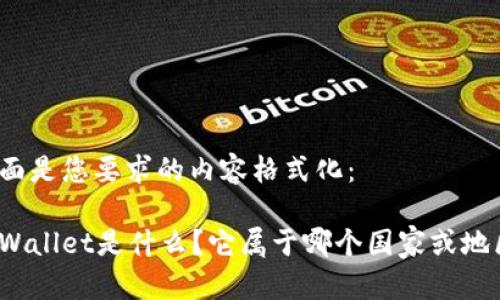 下面是您要求的内容格式化：

tpWallet是什么？它属于哪个国家或地区？