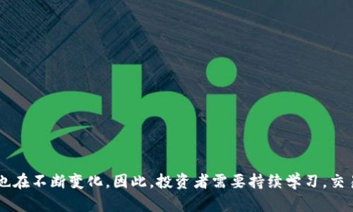   2023年数字货币钱包排行与搬砖策略详解 / 
 guanjianci 数字货币, 钱包排行, 搬砖, 加密资产 /guanjianci 

引言
在当今数字化的金融环境中，数字货币的使用越来越普及，数字货币钱包成为了管理和存储加密资产的重要工具。通过这种钱包，用户可以安全地存储、发送和接收不同种类的数字货币。在选择数字货币钱包时，用户往往十分关注其安全性、便捷性以及支持的币种数量。此外，随着搬砖套利的方法逐渐被更多投资者熟知，搭配一款高效、安全的数字货币钱包显得尤为重要。

数字货币钱包的种类
首先，我们需要了解数字货币钱包的类型，主要可以分为冷钱包和热钱包。冷钱包是指离线存储的设备，具有极高的安全性，适合长期存储数字货币；而热钱包则是在互联网连接状态下运行，虽然便利但相对较为安全。根据用户的需求和使用频率，可以选择适合自己的钱包。

2023年数字货币钱包的排行
根据市场的变化和用户的反馈，目前市场上比较受欢迎的数字货币钱包有以下几款：
ul
    listrongCoinbase Wallet/strong - 作为一个用户友好的平台，Coinbase Wallet 提供一系列的安全特性，让用户可以轻松管理他们的加密资产。/li
    listrongMetaMask/strong - 主要用于以太坊以及ERC-20代币的管理，因其简单易用而受到广泛欢迎。/li
    listrongTrust Wallet/strong - 支持多种cryptos，并且与很多去中心化应用（DApps）兼容。/li
    listrongLedger Nano S/X/strong - 作为硬件钱包，Ledger 提供了极高的安全保护，非常适合大额资产的存储。/li
/ul

搬砖套利的概念
搬砖，或称套利，指的是利用不同交易平台之间的价格差异，通过快速交易买入和卖出数字资产，从中获取收益。这种策略在数字货币市场中尤为常见，因为不同交易所间的价格波动可以为投资者提供获利机会。

搬砖的操作步骤
搬砖套利的一般操作流程如下：
ol
    listrong选择合适的交易平台/strong：选择一些知名且流动性好的交易所，确保价格存在差异。/li
    listrong监测价格/strong：使用软件或者平台的价格监测工具，实时跟踪各平台的数字货币价格。/li
    listrong进行交易/strong：当某个平台的价格低于其他平台时，迅速在低价平台购买，然后在高价平台出售。/li
/ol

搬砖需要注意的问题
在进行搬砖套利时，投资者需要注意以下几点：
ul
    listrong交易手续费/strong：不同交易平台的交易手续费差异较大，必须在计算收益时考虑手续费的影响。/li
    listrong市场波动风险/strong：即时价格波动可能会影响搬砖的成功率，投资者应随时关注市场动态。/li
    listrong提现时间/strong：有些平台的提现时间较长，如果提现速度慢，可能会影响投资者的收益。/li
/ul

常见问题解答

1. 什么是数字货币钱包？
数字货币钱包是用于储存和管理加密货币的工具，通常分为冷钱包和热钱包。冷钱包一般是离线的，适合长期存储。热钱包则是在线钱包，更加便捷，但安全性相对较低。用户可以根据自己的需求选择合适的数字货币钱包来存储和管理他们的资产。

2. 如何选择适合自己的数字货币钱包？
选择数字货币钱包时，可以考虑以下几个因素：
ol
    listrong安全性/strong：选择具有良好安全记录的钱包，确保数字资产不被盗取。/li
    listrong用户界面/strong：界面友好且易于操作的钱包，可以提高用户的使用体验。/li
    listrong支持的币种/strong：如果你打算管理多种数字货币，确保选择支持你所持币种的钱包。/li
    listrong交易成本/strong：关注交易费用和提现费用，避免高昂的费用影响你的收益。/li
/ol

3. 搬砖套利是否风险大？
搬砖套利虽然可以带来收益，但也伴随着一定的风险。市场价格变化较快，容易受到外部影响，比如市场情绪、政策变化等，因此投资者在进行搬砖套利时需要做好风险评估和分散投资，以降低风险。

4. 如何提高搬砖套利的成功率？
为了提高搬砖套利的成功率，可以采取以下策略：
ol
    listrong实时监控价格/strong：使用在线工具和软件，实时跟踪多个交易所的价格。/li
    listrong选择流动性高的交易所/strong：确保交易所的交易量足够大，价格波动也更加明显。/li
    listrong保持冷静、快速反应/strong：在发现套利机会时，迅速做出决策，不拖延。/li
/ol

5. 搬砖套利应该使用什么样的资金管理策略？
在进行搬砖套利时，合理的资金管理策略至关重要。以下是一些建议：
ol
    listrong分散投资/strong：不要将所有资金都投入到一个平台，分散到多个平台可以降低风险。/li
    listrong设定止损位/strong：为了防止大额损失，设定合理的止损位是必要的。/li
    listrong记录交易数据/strong：详细记录每一笔交易，有助于分析和之后的交易策略。/li
/ol

总结
通过对数字货币钱包的排行、功能以及搬砖套利的策略进行详细介绍，本文旨在帮助用户更好地理解数字货币管理与交易。随着数字货币行业的发展，技术和市场也在不断变化，因此，投资者需要持续学习，交易策略，以在瞬息万变的市场中取得优势。