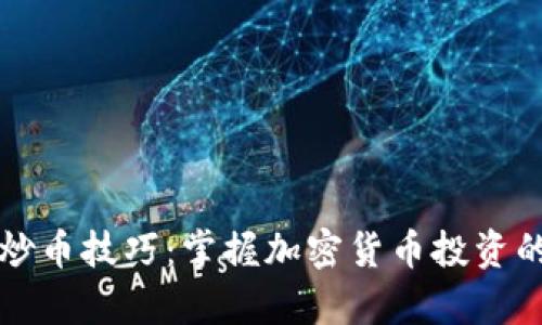 tpWallet炒币技巧:掌握加密货币投资的成功之路