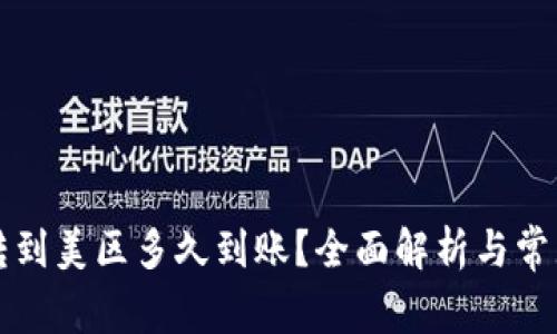 tpWallet转到美区多久到账?全面解析与常见问题解答