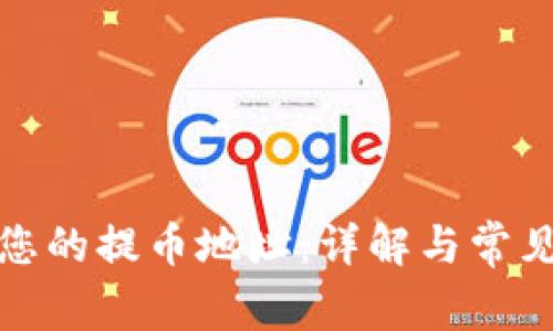 如何获取您的提币地址：详解与常见问题解答