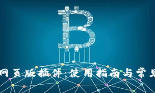 tpWallet网页版插件:使用指南与常见问题解答