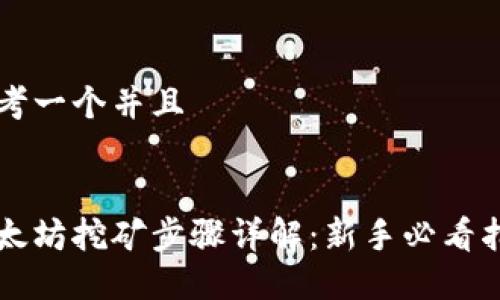 思考一个并且
以太坊挖矿步骤详解:新手必看指南