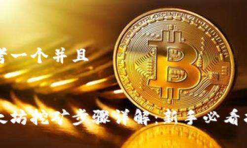 思考一个并且
以太坊挖矿步骤详解:新手必看指南