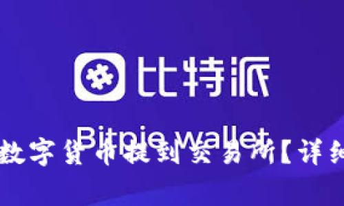如何将tpWallet中的数字货币提到交易所?详细指南与常见问题解答