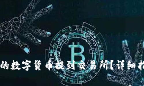 如何将tpWallet中的数字货币提到交易所?详细指南与常见问题解答