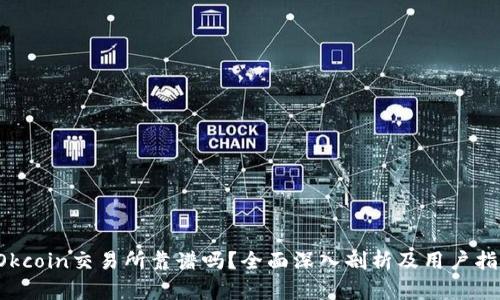 Okcoin交易所靠谱吗?全面深入剖析及用户指南