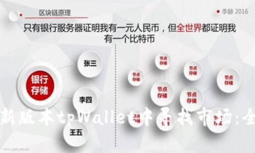 如何在新版本tpWallet中寻找市场:全面指南