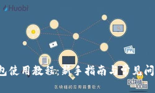 C币钱包使用教程:新手指南与常见问题解答