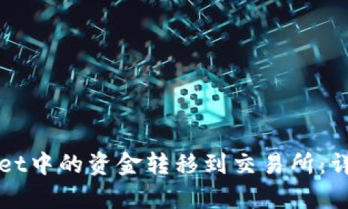 如何将tpWallet中的资金转移到交易所:详细步骤与指南