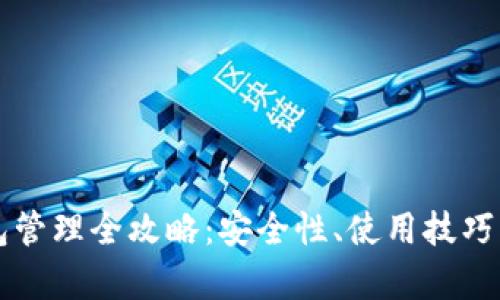区块链钱包管理全攻略:安全性、使用技巧与问题解析