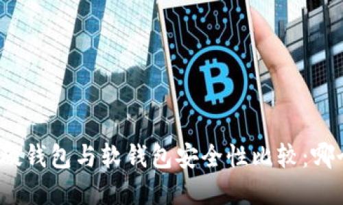 数字货币硬钱包与软钱包安全性比较:哪个更安全?