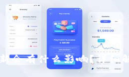 tpWallet不更新会有什么影响?详细解析与解决方案