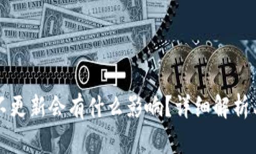 tpWallet不更新会有什么影响?详细解析与解决方案