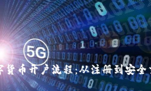 全面解析数字货币开户流程:从注册到安全交易的每一步