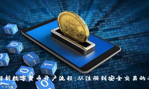 全面解析数字货币开户流程:从注册到安全交易的每一步