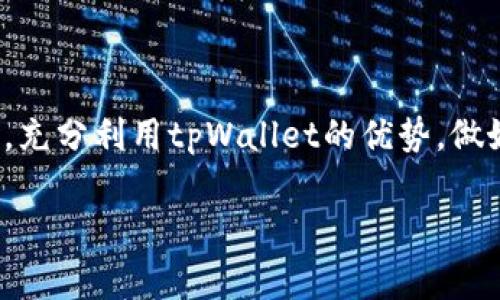    如何在tpWallet中添加DOD？详细教程与常见问题解答  / 

 guanjianci  tpWallet, 添加DOD, 加密钱包, 数字货币  /guanjianci 

 一、什么是tpWallet？ 

 tpWallet是一款多链数字货币钱包，支持多种主流及新兴数字货币的存储、交易和管理。由于其用户友好的界面和强大的功能，tpWallet成为了许多加密货币投资者的首选钱包。该钱包能够管理多种资产，并提供了安全性较高的离线存储方案，适合长期持有的资产。同时，tpWallet也为用户提供了便捷的交易功能，用户可以在钱包内部直接进行加密货币的兑换和转移。 

 二、DOD是什么？ 

 DOD（Decentralized Organization of Developers）是一种基于区块链技术的去中心化组织，旨在从多个维度促进开发者之间的合作与资源共享。DOD代币可以在多种交易所中进行交易，也可以用于参与去中心化应用的治理和投票等。随着区块链技术的发展，DOD的应用场景逐渐增多，其价值也在不断被市场认可。 

 三、tpWallet怎么添加DOD？ 

 添加DOD到tpWallet的过程并不复杂，下面是具体的步骤指南：

h4 步骤一：下载并安装tpWallet /h4

 如果你还没有安装tpWallet，可以从官方网站或应用商店下载并安装该钱包。请确保下载来源的安全性，以避免下载到恶意软件。 

h4 步骤二：创建或导入钱包 /h4

 安装完成后，打开tpWallet，你可以选择创建一个新钱包或导入现有钱包。如果是新用户，请按照钱包的提示设置安全密码，并妥善保存恢复助记词。 

h4 步骤三：打开钱包并选择添加资产 /h4

 登录到tpWallet后，进入钱包主界面，通常会有一个“资产”或“添加资产”的选项。点击该选项，进入资产管理页面。 

h4 步骤四：搜索DOD代币 /h4

 在资产管理页面，通常会有一个搜索框。在该框中输入“DOD”，系统会自动显示相关代币。 

h4 步骤五：添加DOD /h4

 找到DOD代币后，点击“添加”或“启用”按钮，系统将提示你确认添加该代币。确认后，DOD将出现在你的资产列表中。 

 四、常见问题解答 

h4 问题一：tpWallet是否支持DOD交易？ /h4

 当然，tpWallet不仅支持DOD的存储，还支持DOD代币的交易。用户可以在钱包内直接进行DOD的买入、卖出和兑换操作。在交易过程中，用户需要注意交易手续费和市场价格波动，合理安排交易时机，以避免不必要的损失。 

h4 问题二：添加DOD后钱包能否显示DOD的实时价格？ /h4

 是的，tpWallet可以显示DOD的实时市场价格。用户可以在资产管理页面找到DOD，并查看其当前价格、历史价格变化等信息。同时，tpWallet会定期更新这些数据，方便用户做出投资决策。 

h4 问题三：如何确保tpWallet的安全性？ /h4

 tpWallet提供多种安全措施来保护用户的资产安全，包括强密码保护、双重身份验证，以及冷存储等手段。用户在使用时也应保持安全意识，不要随意分享助记词或私钥，定期更新密码，并开启钱包的安全功能，以最大程度保障资产安全。 

h4 问题四：tpWallet对DOD的支持是否会影响资产流动性？ /h4

 tpWallet的DOD支持与市场上其他交易所的流动性是相互独立的。用户可以在tpWallet内进行DOD的管理，流动性主要受到市场供需关系的影响。虽然tpWallet使得DOD的管理较为便捷，但其流动性仍然取决于其他钱包和交易所的支撑，用户可以选择在多个平台上进行交易以提高资产的流动性。 

h4 问题五：若无法找到DOD，应该怎么办？ /h4

 如果在tpWallet中无法搜索到DOD代币，可能是由于以下几种原因：首先，确保你的钱包已更新到最新版本，老版本可能不支持某些代币；其次，DOD可能尚未被tpWallet官方添加，用户可通过官方渠道反馈该需求；最后，也可以尝试在其他钱包或交易所查看DOD的支持情况，以寻找合适的存储方式。 

 五、总结 

 总体来说，在tpWallet中添加DOD相对简单，用户只需通过钱包界面的操作即可顺利完成。与此同时，用户在管理DOD时也应保持财务安全意识，合理安排投资及交易策略，充分利用tpWallet的优势，做好数字资产的管理与保护。在数字货币领域，信息及时性和交易安全性至关重要，希望本文能够为您提供实用的帮助与指导。 

以上是一项关于如何在tpWallet中添加DOD的详细介绍，包括基础知识、操作步骤以及常见问题。希望这些信息能够帮助到想要使用tpWallet的用户。