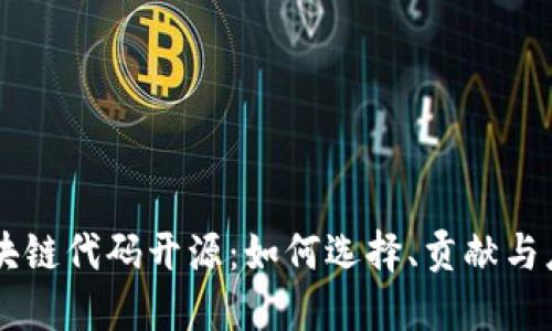 区块链代码开源:如何选择、贡献与应用